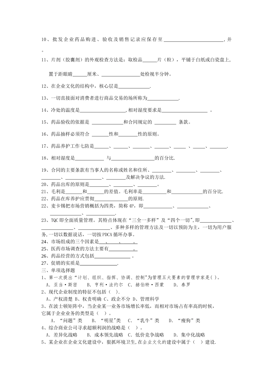 药品经营与管理试题集_第2页