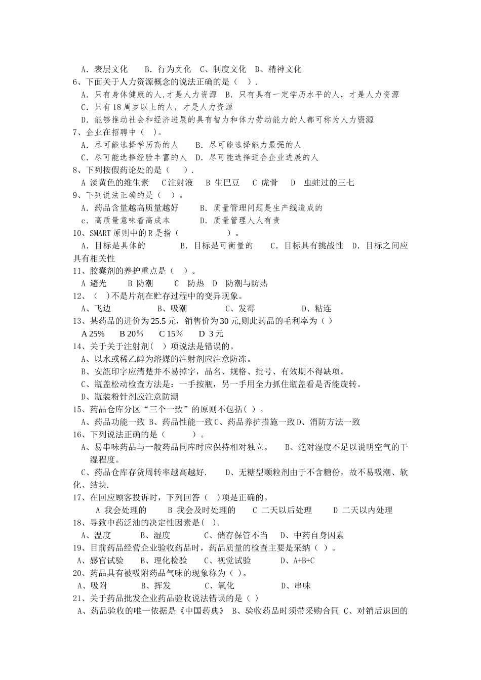 药品经营与管理试题集_第3页