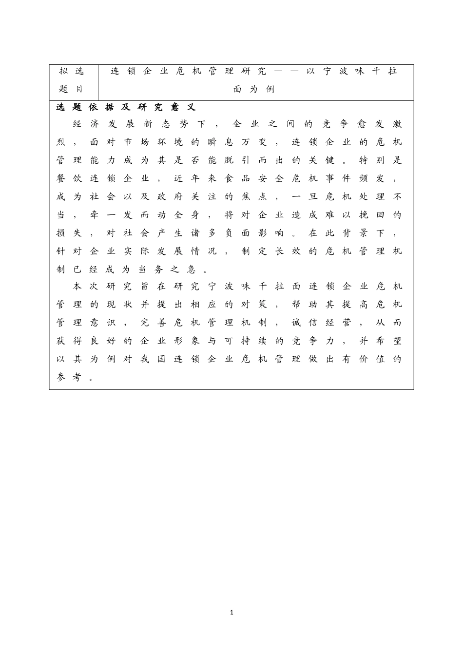开题报告 企业管理专业  连锁企业危机管理研究——以宁波味千拉面为例_第1页