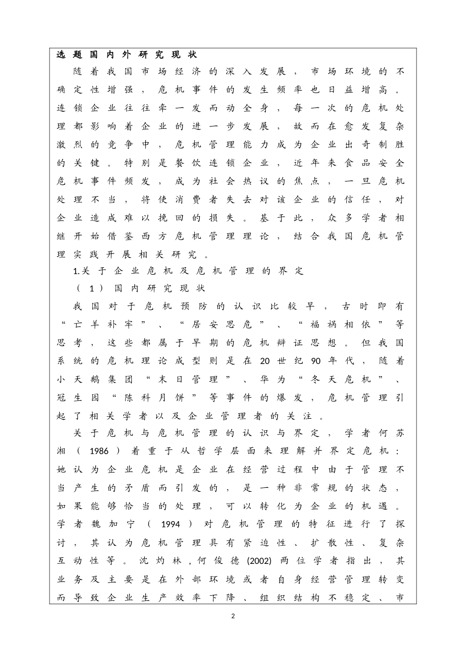 开题报告 企业管理专业  连锁企业危机管理研究——以宁波味千拉面为例_第2页