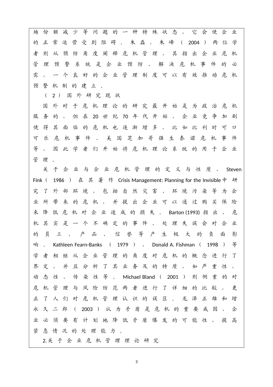 开题报告 企业管理专业  连锁企业危机管理研究——以宁波味千拉面为例_第3页