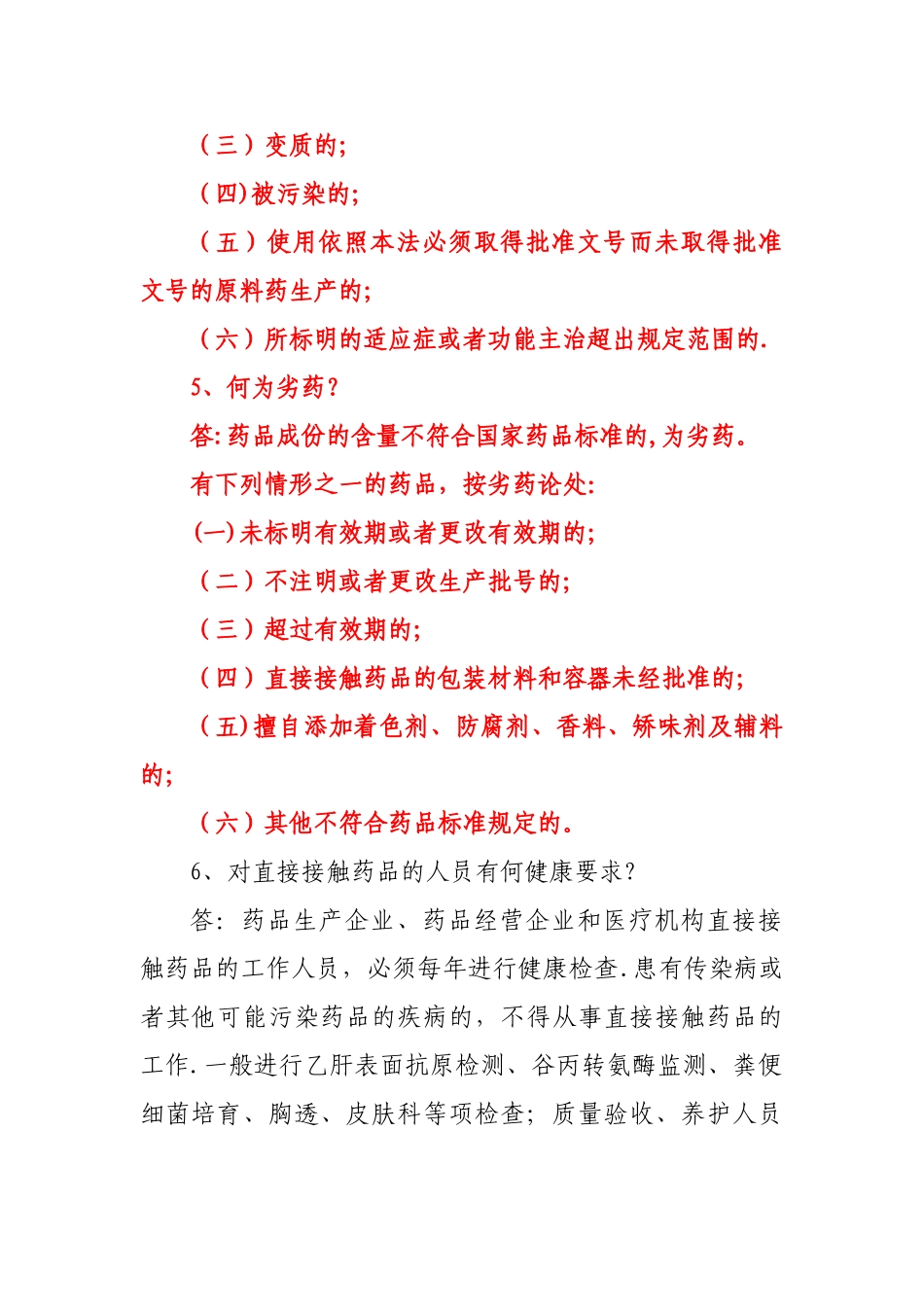 药品经营企业从业人员药品知识培训课件_第2页