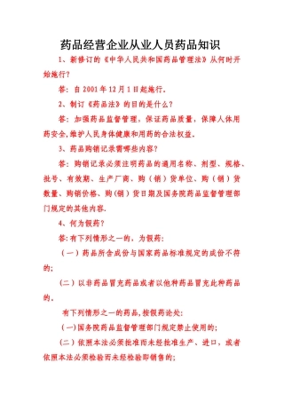 药品经营企业从业人员药品知识培训课件