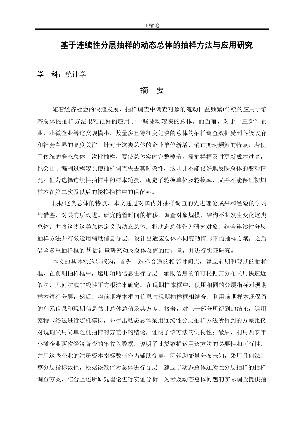 基于连续性分层抽样的动态总体的抽样方法与应用研究 统计学_第1页