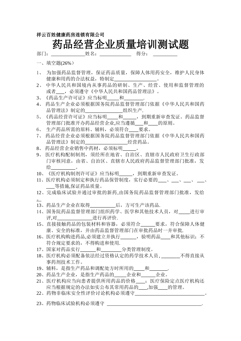 药品经营企业质量培训测试题.._第1页