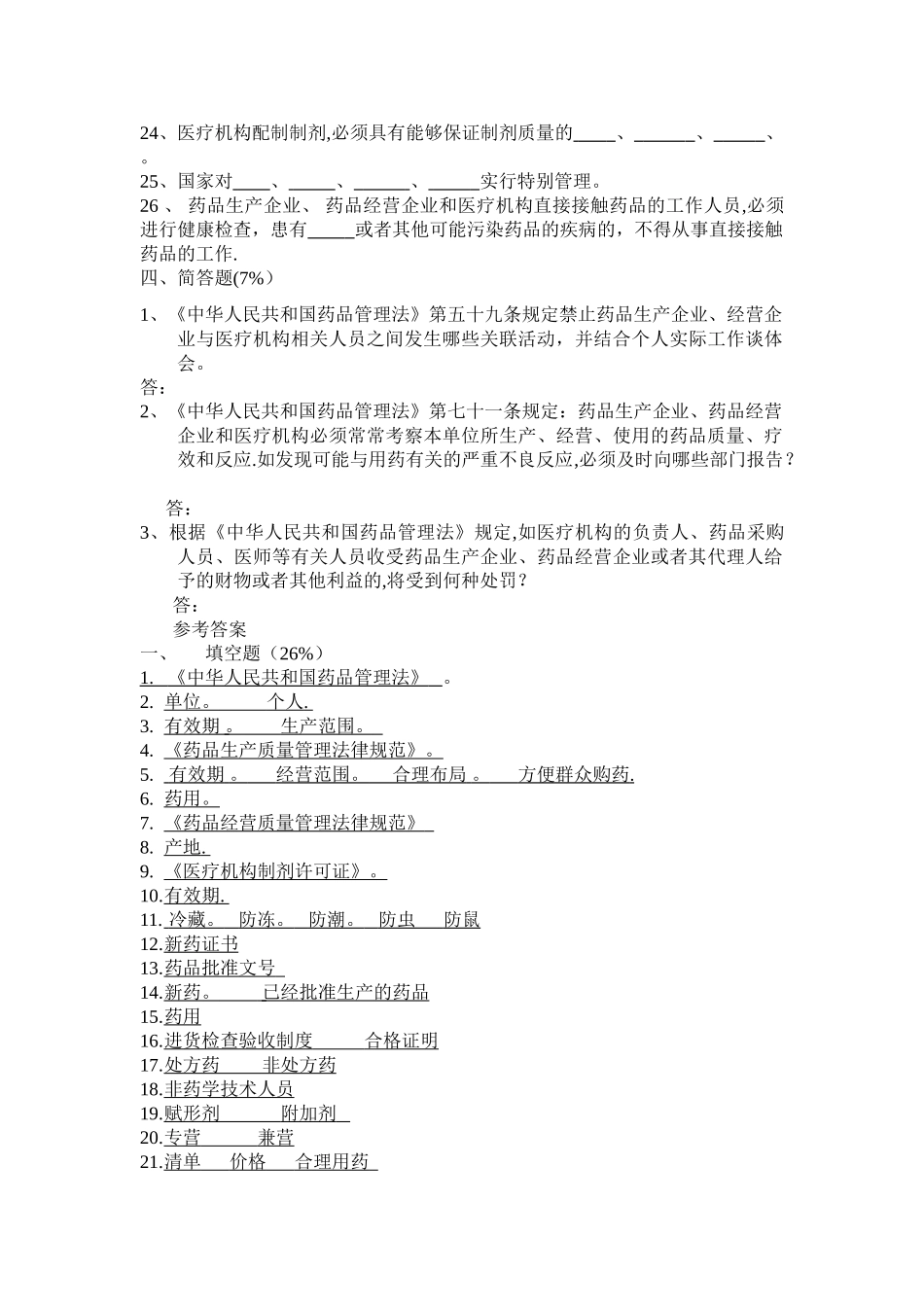 药品经营企业质量培训测试题.._第2页