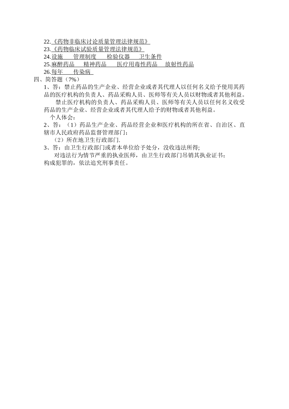 药品经营企业质量培训测试题.._第3页