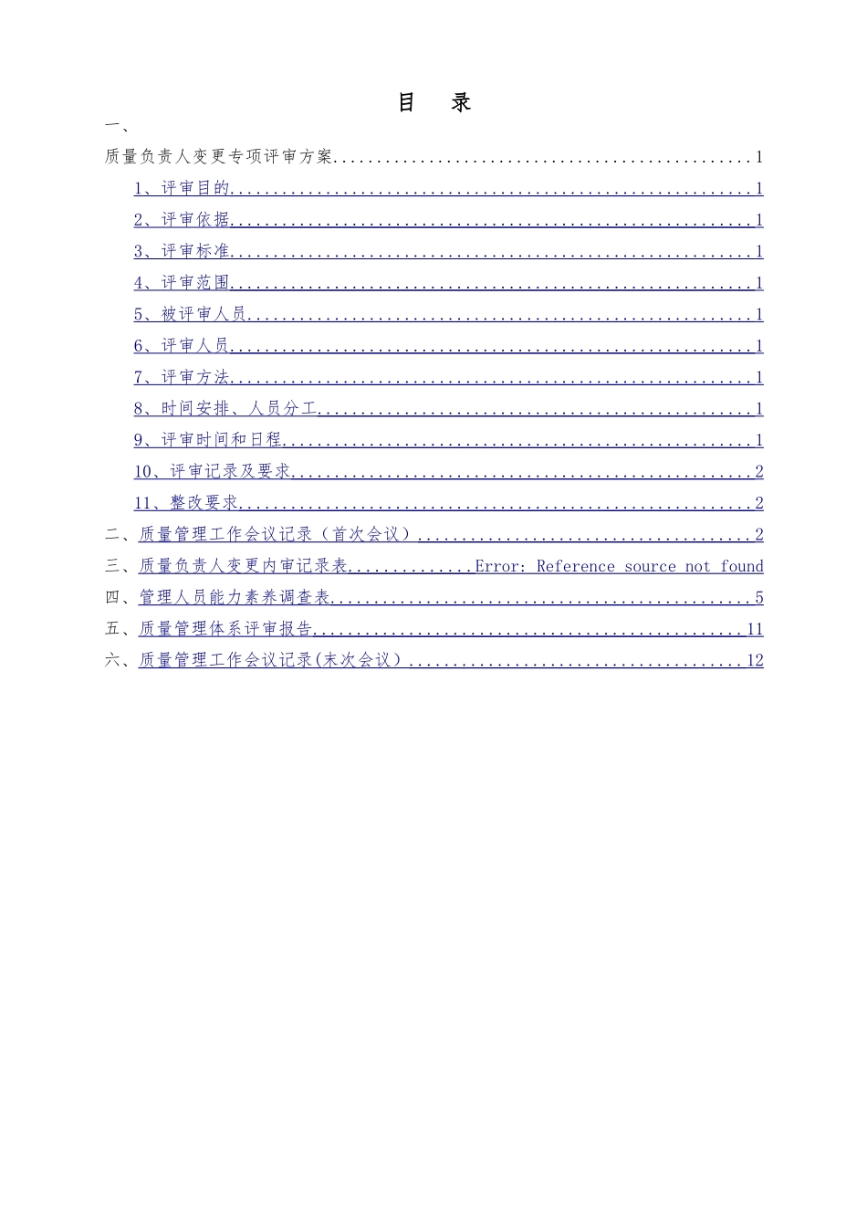药品经营企业质量负责人变更专项内审_第2页