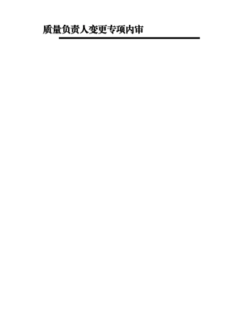 药品经营企业质量负责人变更专项内审