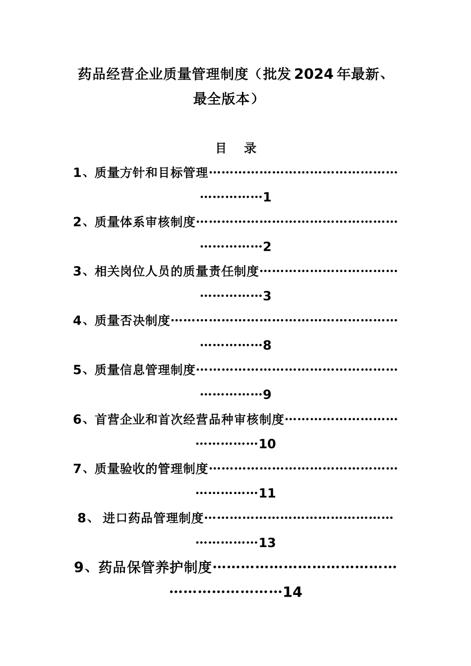 药品经营企业质量管理制度_第1页