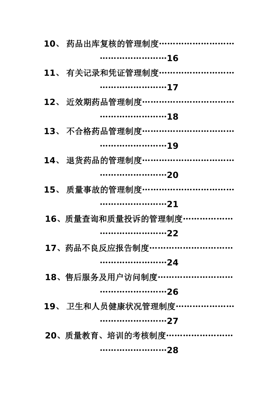 药品经营企业质量管理制度_第2页