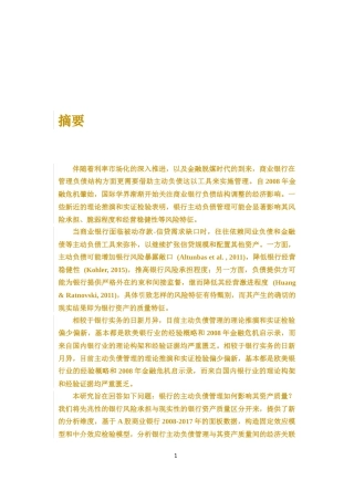 利率市场化银行负债分析研究  会计学专业