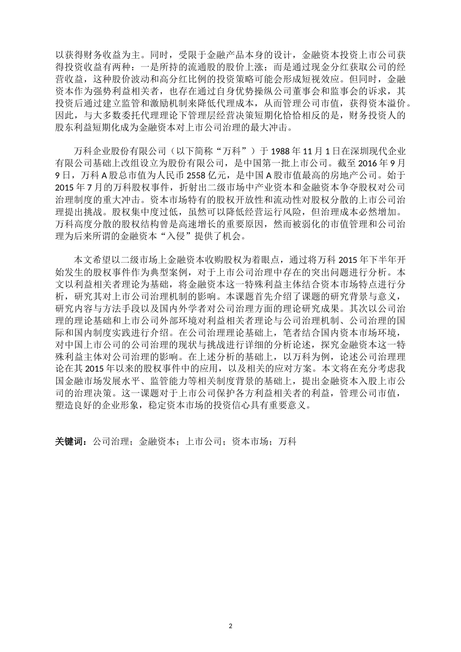 金融资本收购对上市公司治理机制的影响探究——以万科为例_第2页