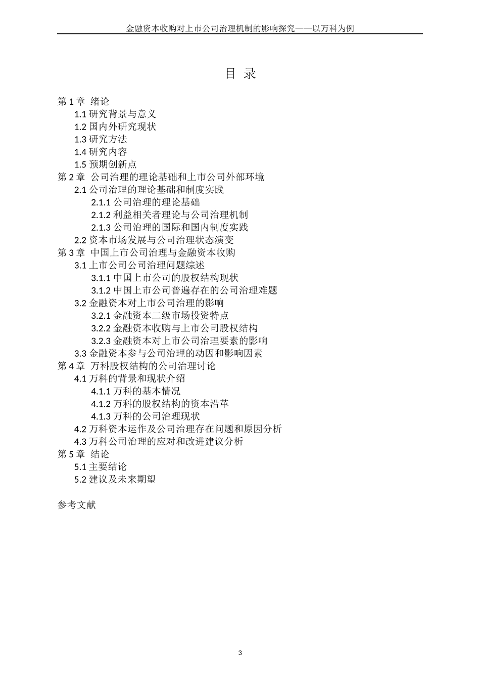 金融资本收购对上市公司治理机制的影响探究——以万科为例_第3页