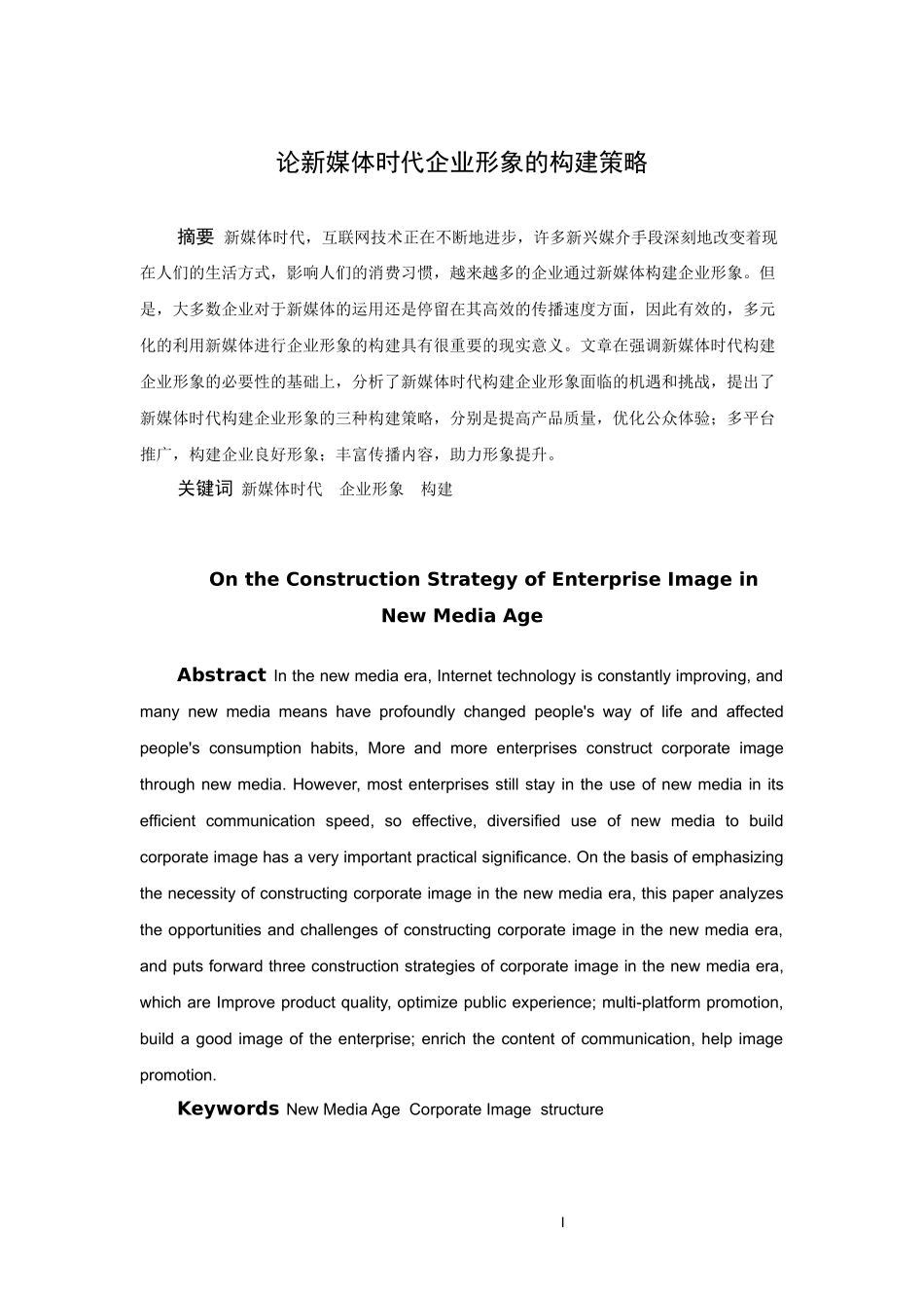 论文 论新媒体时代企业形象的构建策略_第1页