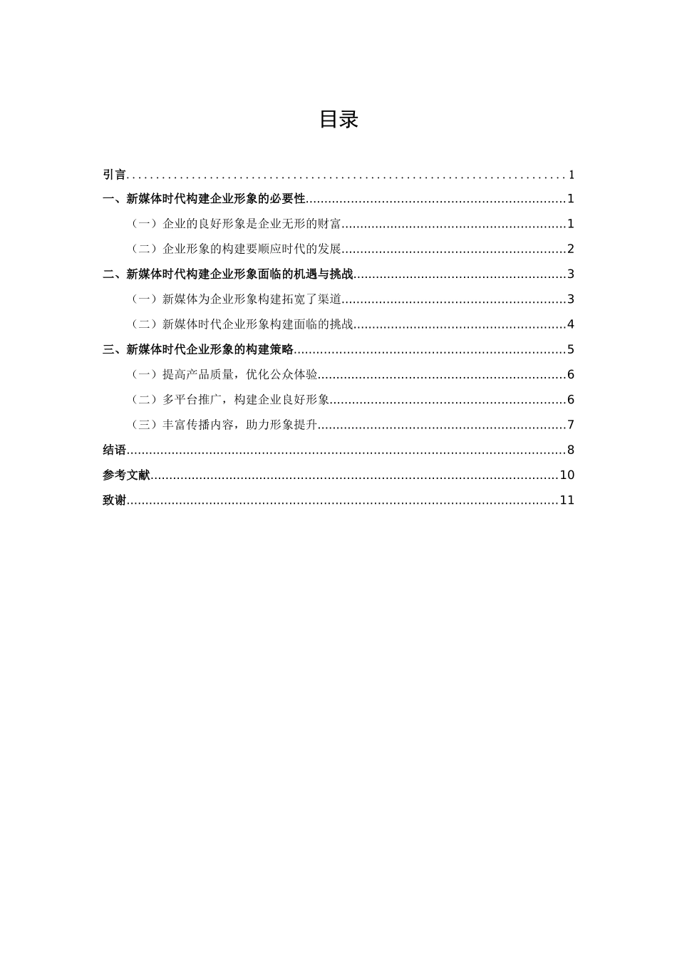 论文 论新媒体时代企业形象的构建策略_第2页