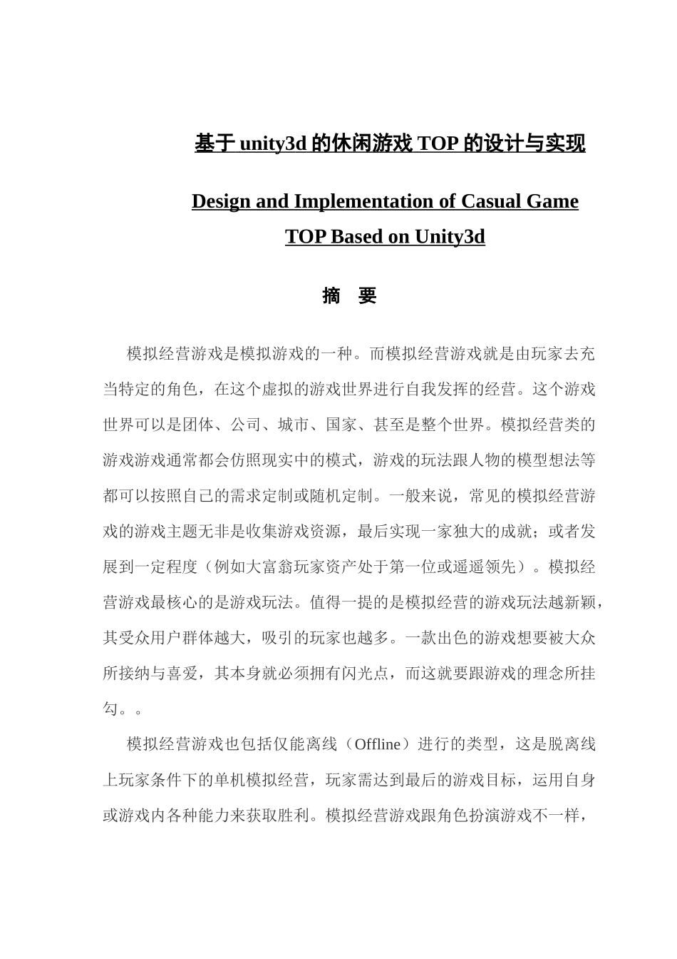 基于unity3d的休闲游戏TOP的设计与实现_第1页