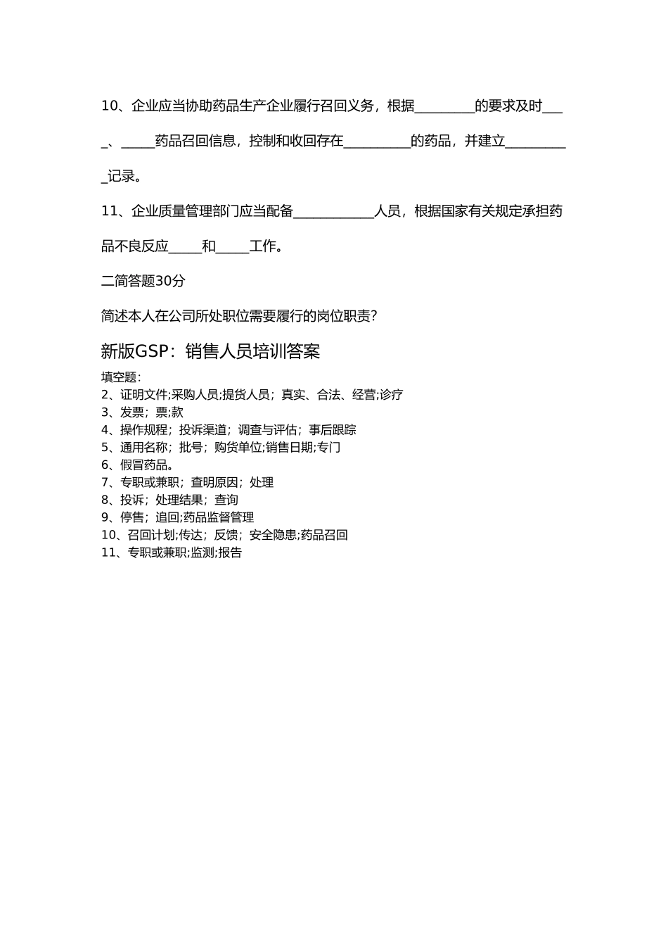 药品经营企业销售人员培训试题_第2页