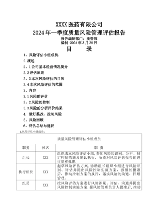 药品经营企业质量风险评估报告