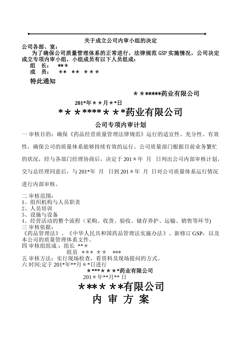 药品经营医药公司GSP专项内审质量体系文件变更内审_第2页