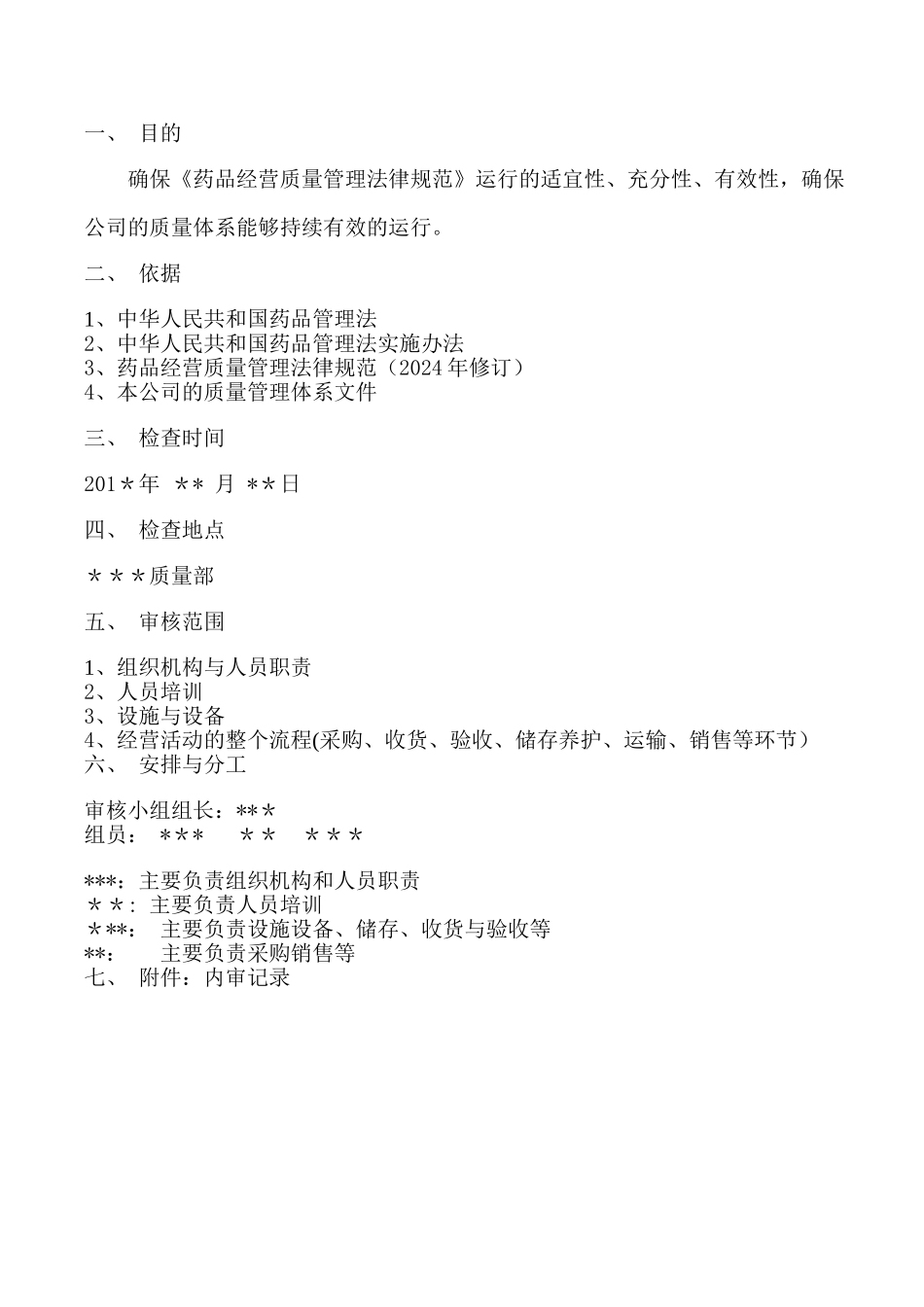 药品经营医药公司GSP专项内审质量体系文件变更内审_第3页