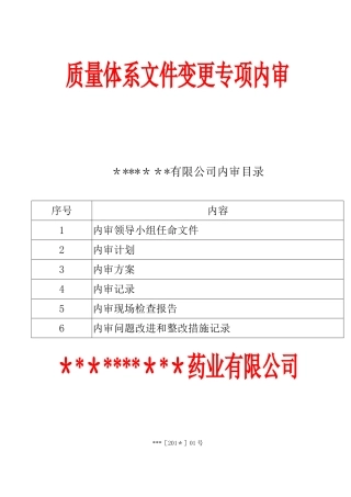 药品经营医药公司GSP专项内审质量体系文件变更内审
