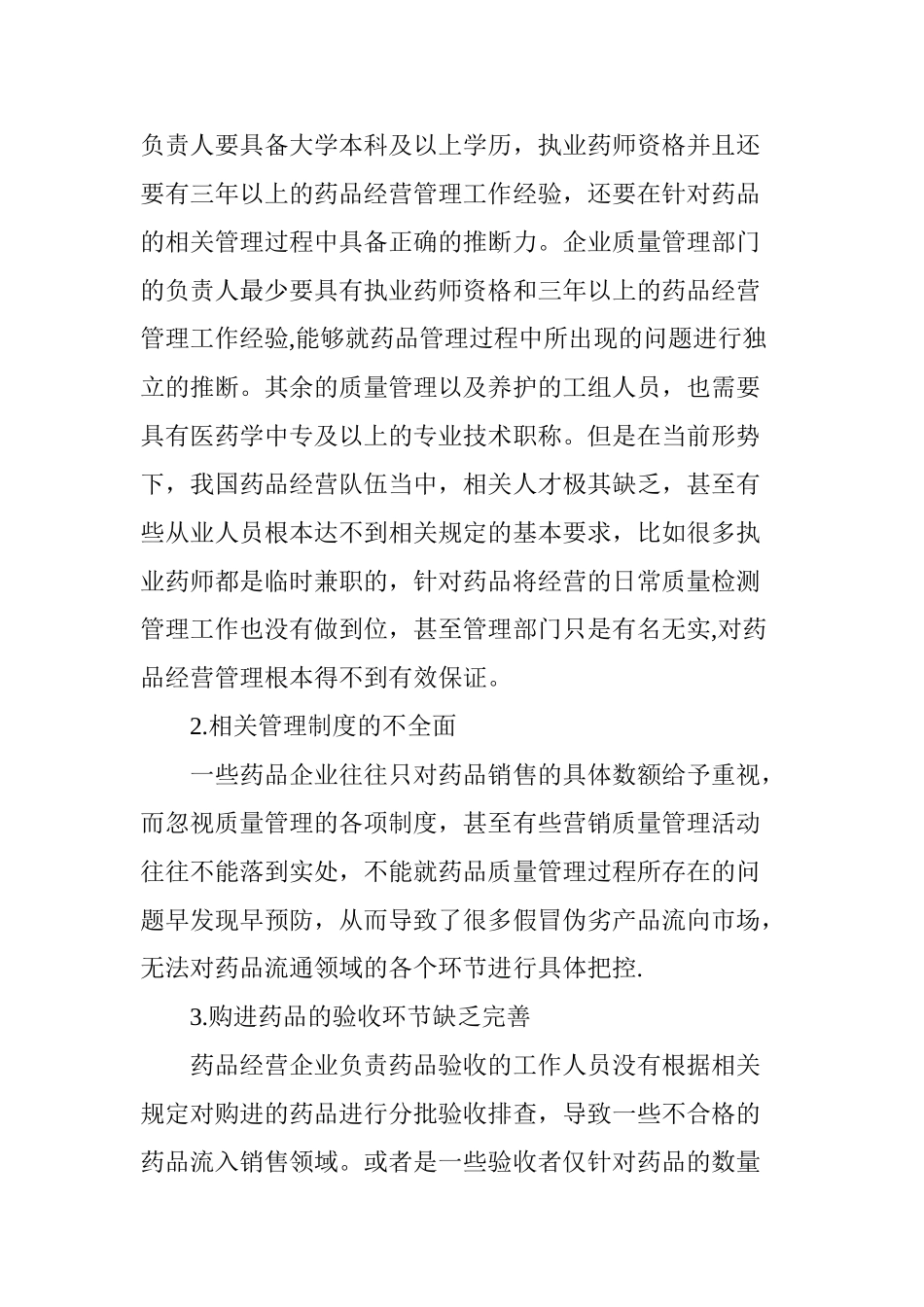 药品经营环节质量管理研究_第2页
