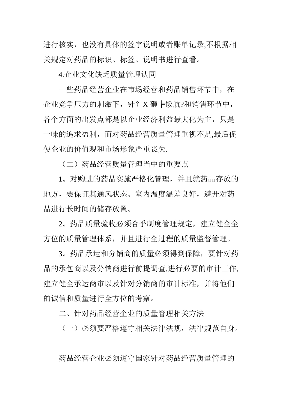 药品经营环节质量管理研究_第3页