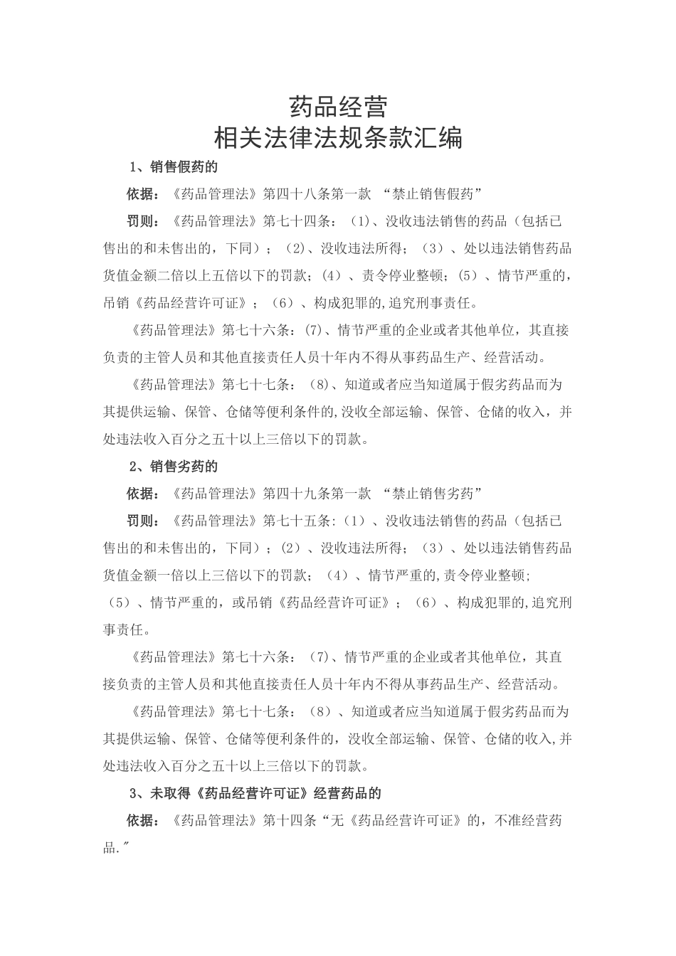 药品经营相关法律法规条款汇编_第1页