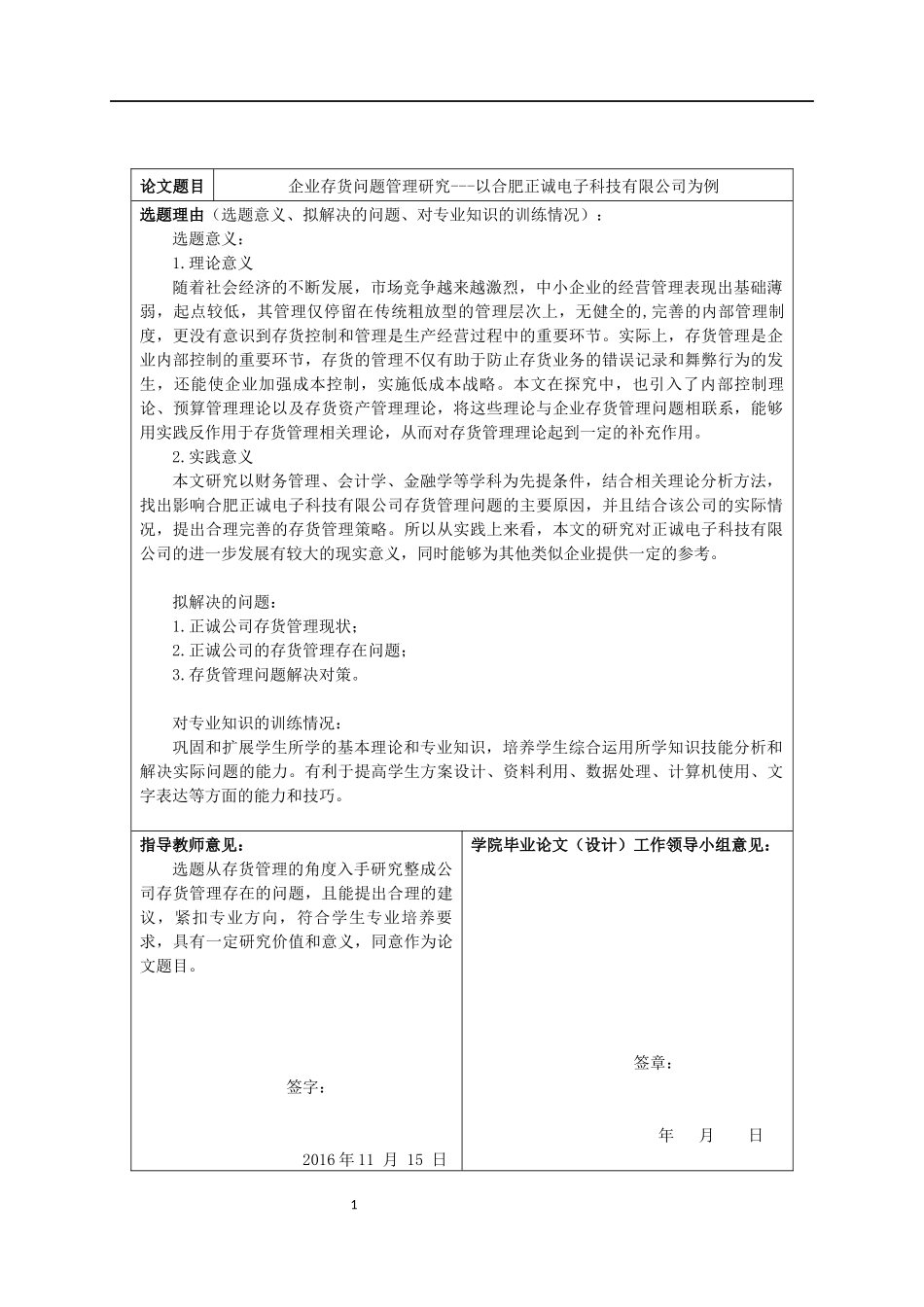 开题报告 企业管理专业  企业存货问题管理研究——以合肥正诚电子科技有限公司为例_第1页
