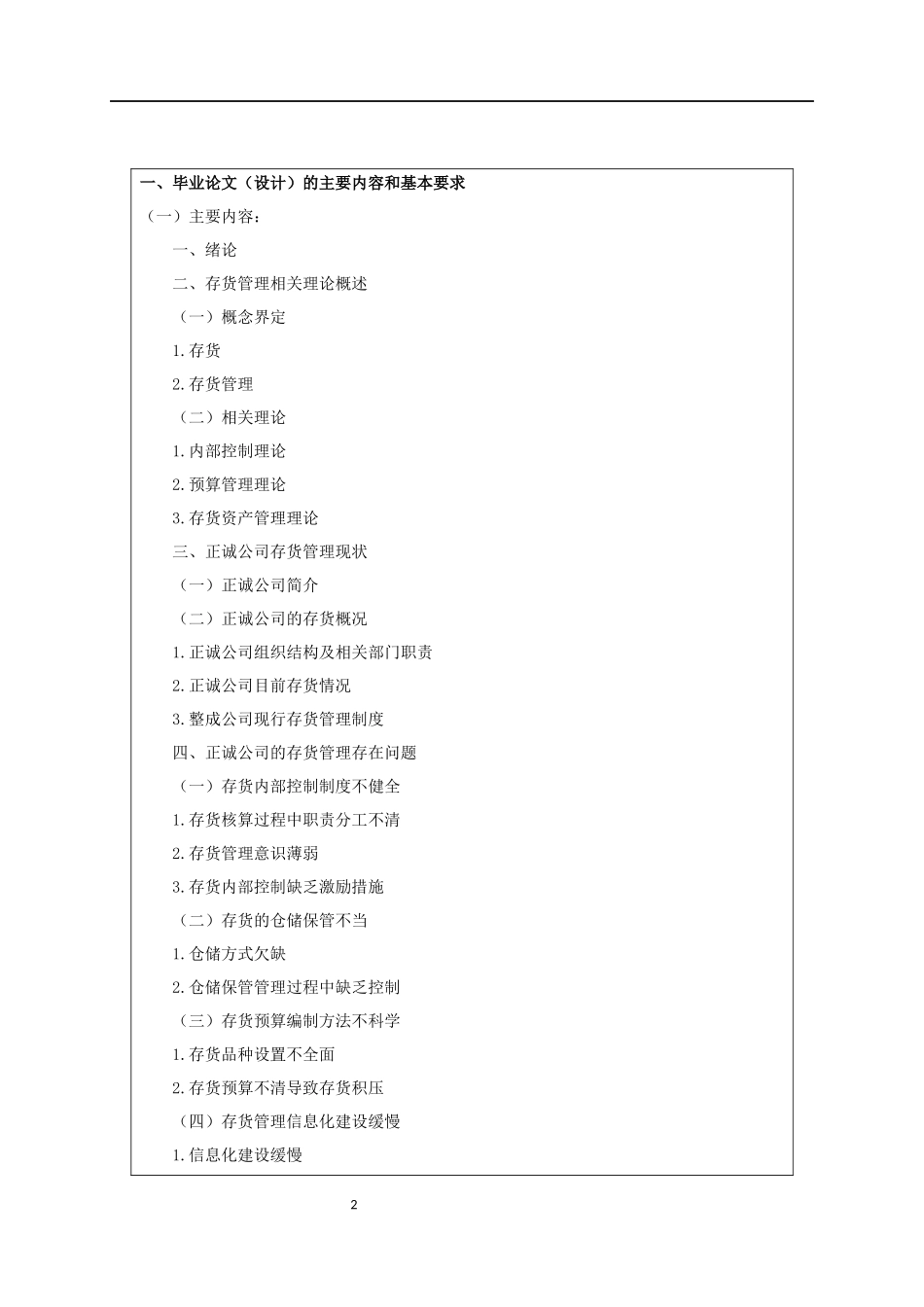 开题报告 企业管理专业  企业存货问题管理研究——以合肥正诚电子科技有限公司为例_第2页