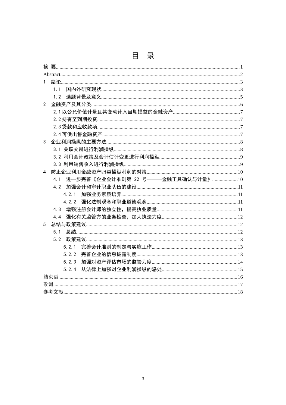 金融资产的归类的利润操纵问题研究 会计学专业_第3页