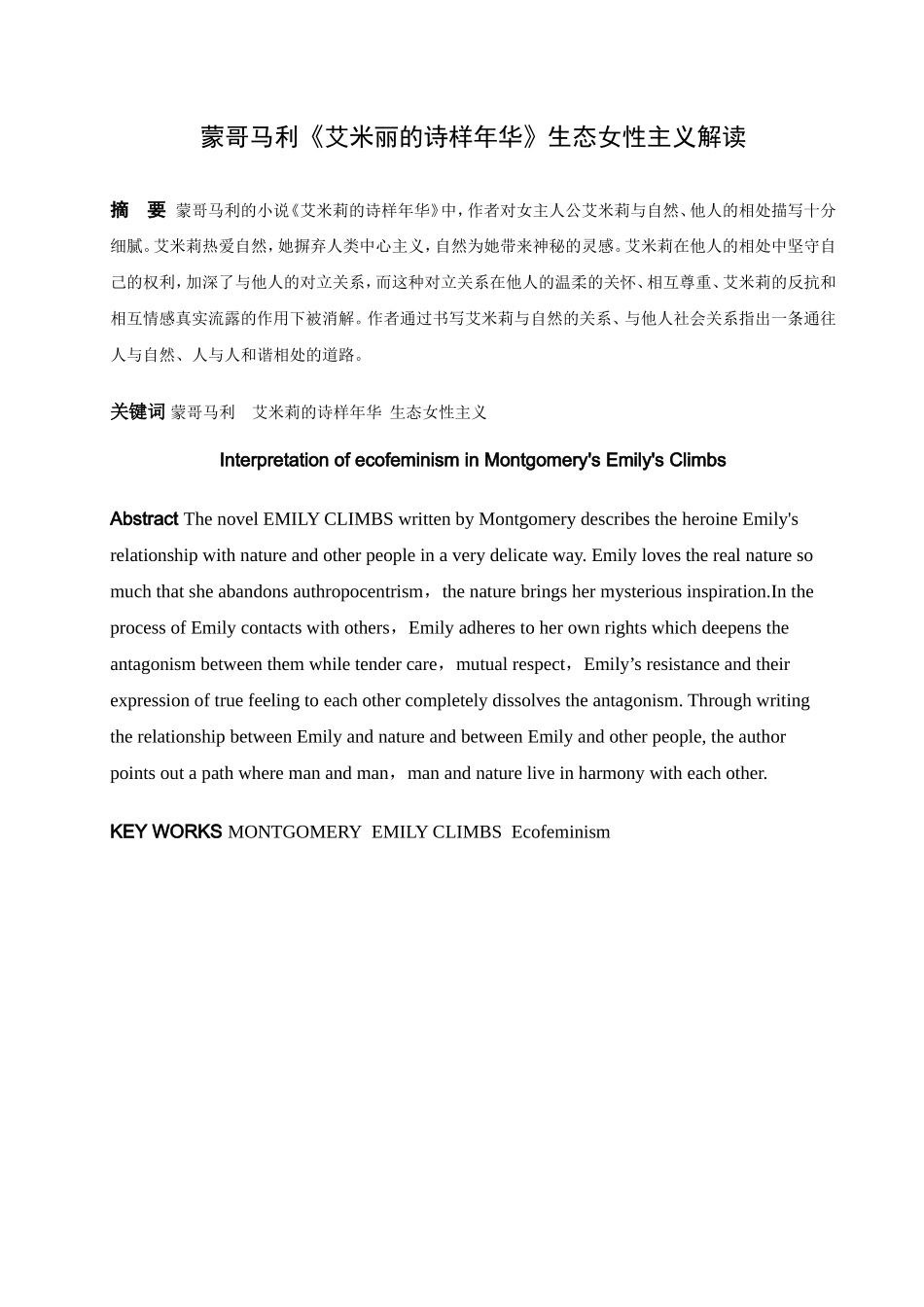 论文 蒙哥马利《艾米莉的是样年华》生态女性主义解读_第1页