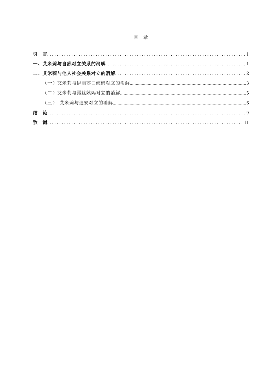 论文 蒙哥马利《艾米莉的是样年华》生态女性主义解读_第2页