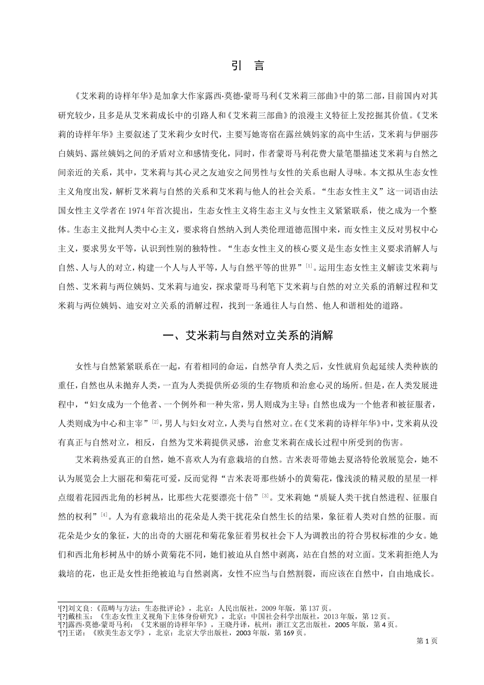 论文 蒙哥马利《艾米莉的是样年华》生态女性主义解读_第3页