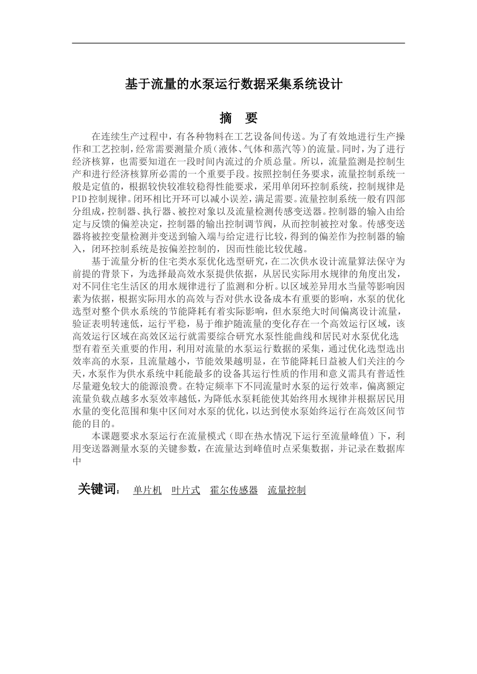 基于流量的水泵运行数据采集系统设计论文设计_第1页