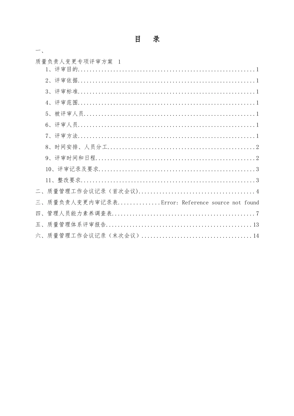 药品经营企业质量负责人变更专项内审_第2页