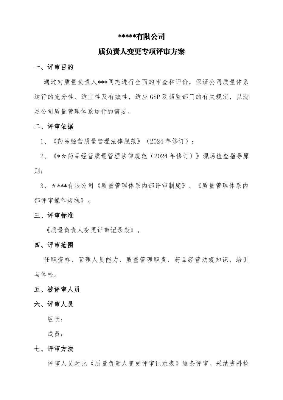 药品经营企业质量负责人变更专项内审_第3页