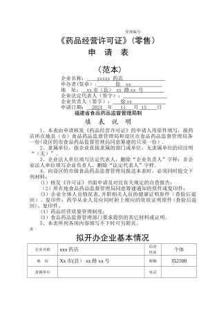 药品经营许可证申请表