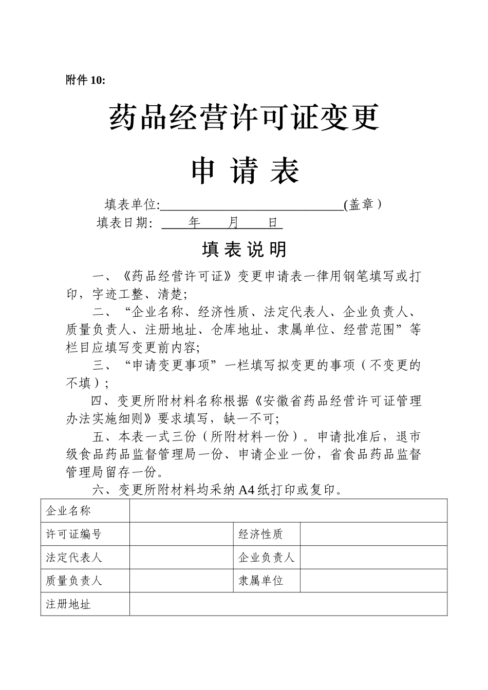 药品经营许可证变更申请表_第1页