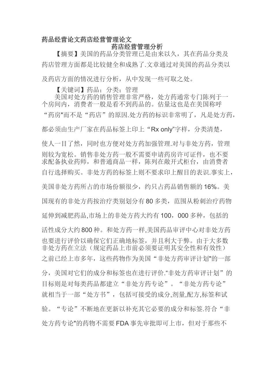 药品经营论文药店经营管理论文_第1页