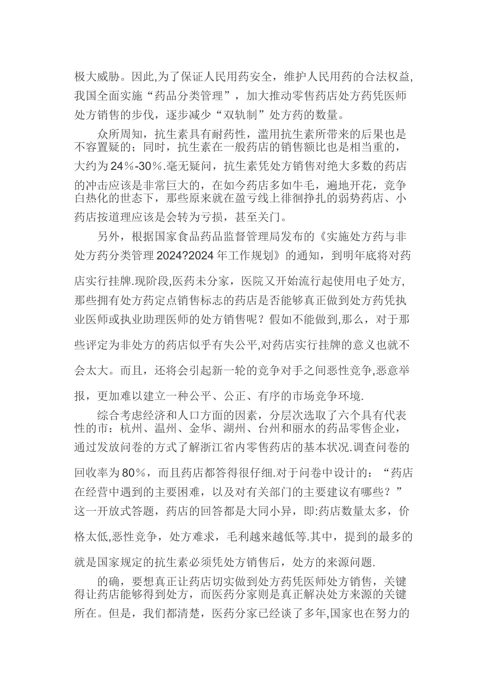 药品经营论文药店经营管理论文_第3页