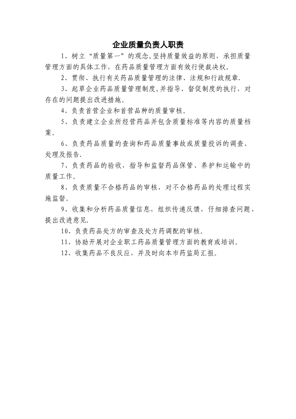药品经营企业质量负责人职责_第1页