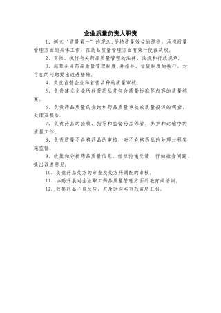 药品经营企业质量负责人职责