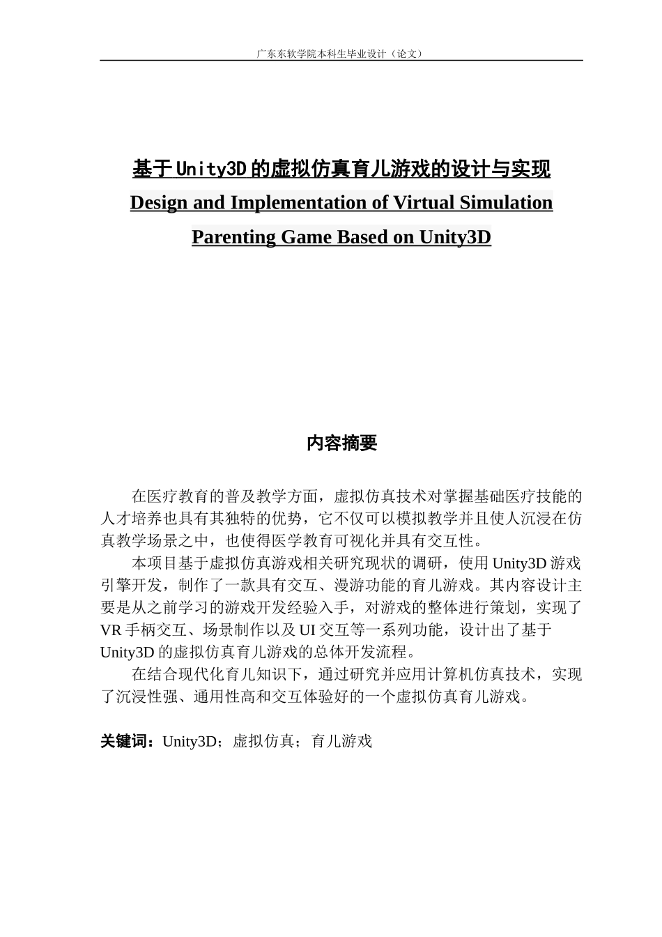 基于Unity3D的虚拟仿真育儿游戏的设计与实现_第1页