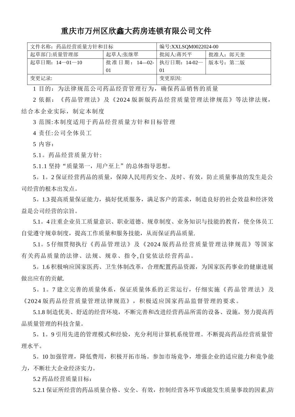 药品经营质量方针和目标_第1页
