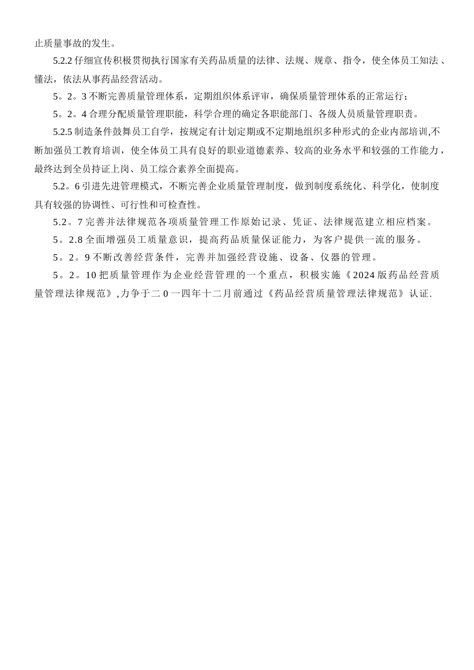 药品经营质量方针和目标_第2页