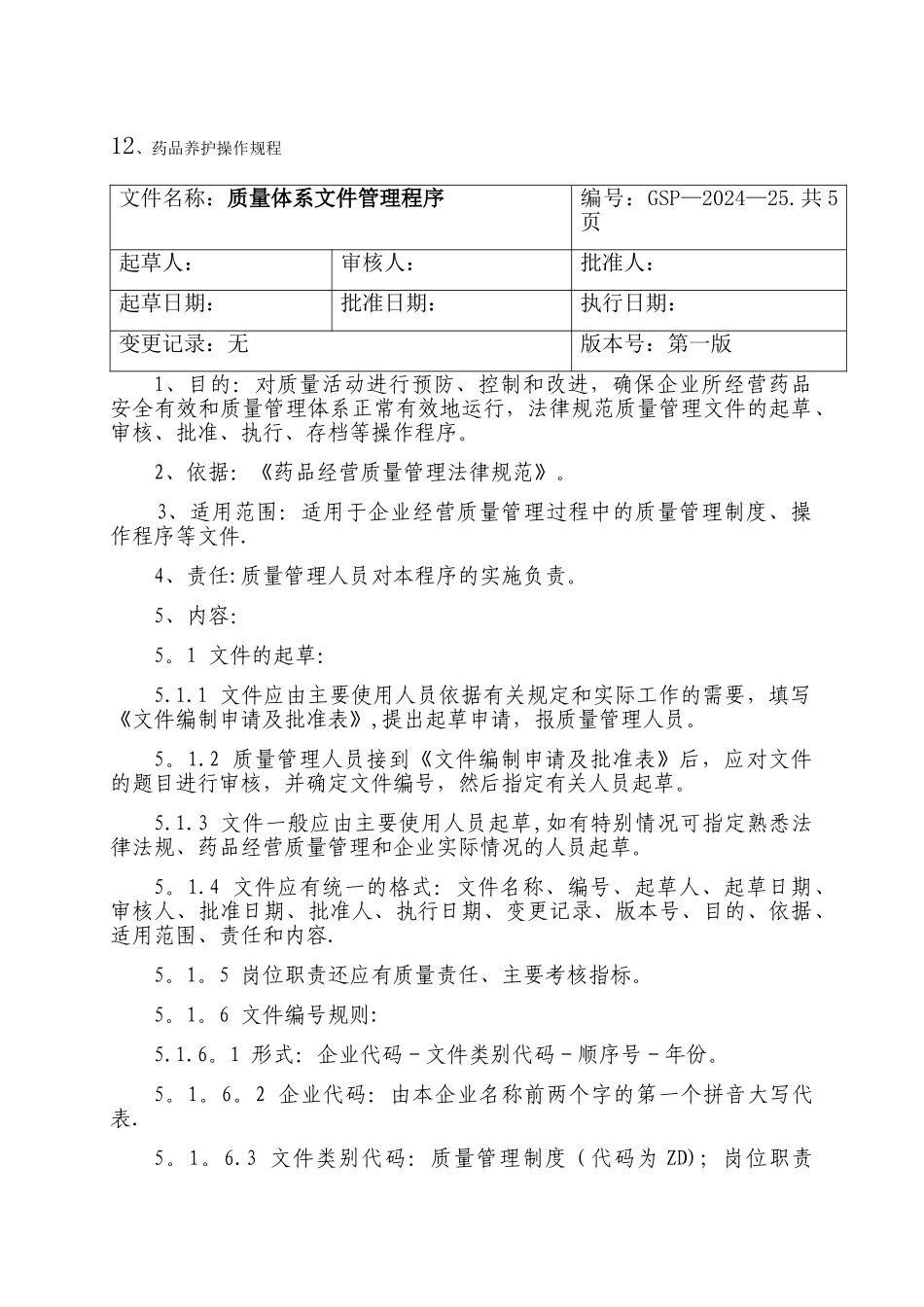 药品经营质量管理操作规程_第2页