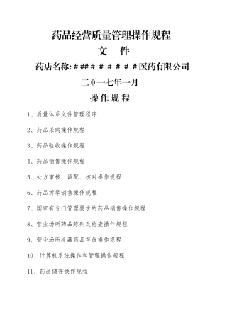 药品经营质量管理操作规程