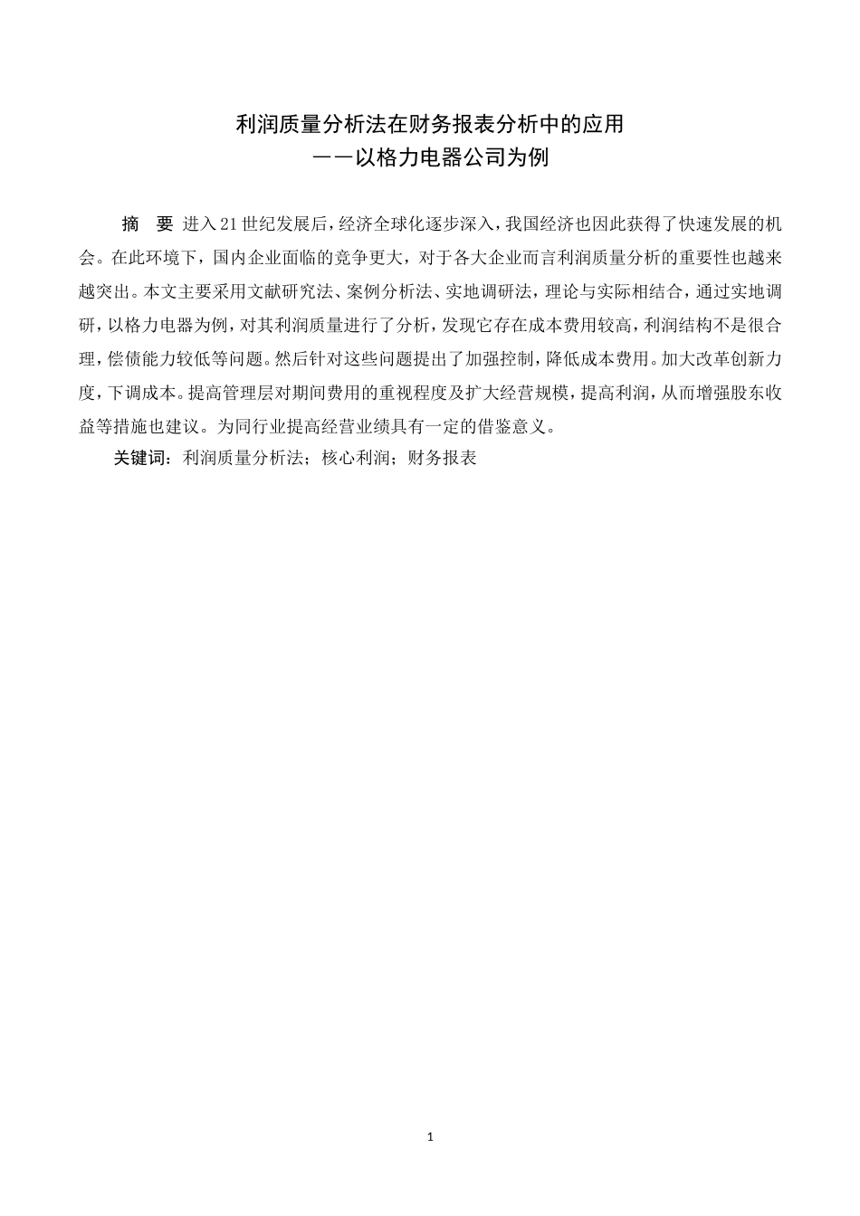 利润质量分析法在财务报表分析中的应用――以某电器公司为例   会计学专业_第1页